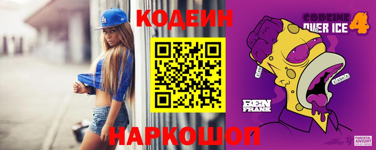 Ртищево  Кодеин Purple Drank  Вход с VPN 